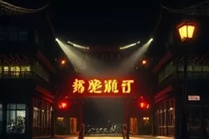 悬疑剧集《灰蓝剧场》老旧剧场舞台灯光封面