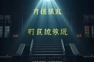 真人秀《逆光档案》逆光剪影现场封面